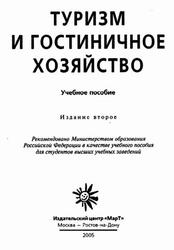 Туризм и гостиничное хозяйство, Шматько Л.П., Жолобова Л.В., 2005