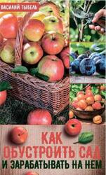 Как обустроить сад и зарабатывать на нем, Тыбель В., 2019