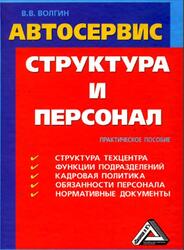 Автосервис, Структура и персонал, Практическое пособие, Волгин В.В., 2006