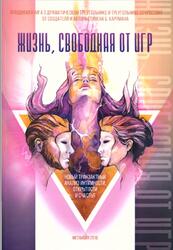 Жизнь, свободная от игр, Карпман С., 2016