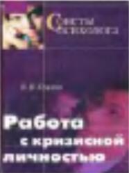 Работа с кризисной личностью, Методическое пособие, Козлов В.В., 2003