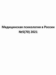 Медицинская психология в России, №5(70), 2021