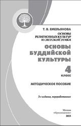 Основы религиозных культур и светской этики, Основы буддийской культуры, 4 класс, Методическое пособие, Емельянова Т.В., 2023