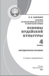 Основы религиозных культур и светской этики, Основы иудейской культуры, 4 класс, Методическое пособие, Савченко К.В., 2023