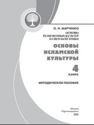 Основы религиозных культур и светской этики, Основы исламской культуры, 4 класс, Методическое пособие, Марченко О.Н., 2023