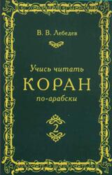 Учись читать Коран по-арабски, Часть 2, Лебедев В.В., 2009