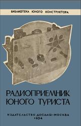 Радиоприемник юного туриста, Вишневский А., 1954