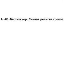 Личная религия греков, Фестюжьер А.Ж.