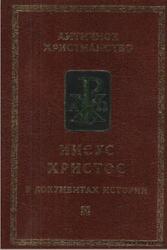 Иисус Христос в документах истории, Деревенский Б.Г., 2001 Иисус Христос в документах истории, Деревенский Б.Г., 2001