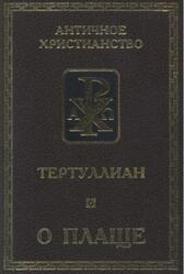 О плаще, Тертуллиан, 2000 О плаще, Тертуллиан, 2000