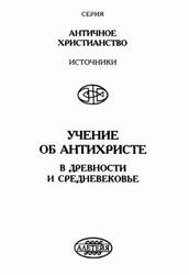 Учение об Антихристе в древности и средневековье, Деревенский Б.Г., 2000 Учение об Антихристе в древности и средневековье, Деревенский Б.Г., 2000