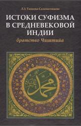 Истоки суфизма в средневековой Индии, Братство Чиштийа, Танеева-Саломатшаева Л.З., 2009