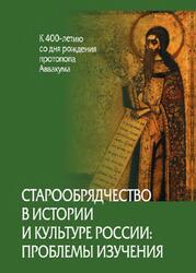 Старообрядчество в истории и культуре России, Проблемы изучения, К 400-летию со дня рождения протопопа Аввакума, Захаров В.Н., 2020 Старообрядчество в истории и культуре России, Проблемы изучения, К 400-летию со дня рождения протопопа Аввакума, Захаров В.Н., 2020