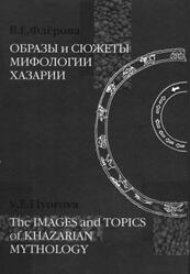 Образы и сюжеты мифологии Хазарии, Флёрова В.Е., 2001