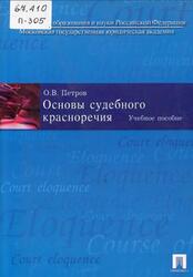 Основы судебного красноречия, Петров О.В., 2008