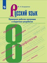 Русский язык, 8 класс, Примерная рабочая программа и поурочные разработки, Бондаренко М.А., 2021