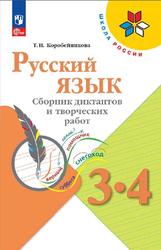 Русский язык, 3-4 классы, Сборник диктантов и творческих работ, Коробейникова Т.Н.