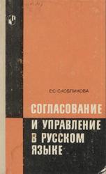 Согласование и управление в русском языке, Пособие для учителей, Скобликова Е.С., 1971
