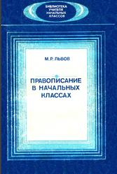 Правописание в начальных классах, Львов М.Р., 1990