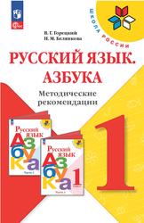 Русский язык, Азбука, 1 класс, Методические рекомендации, Горецкий В.Г., Белянкова Н.М., 2023