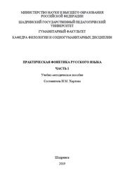 Практическая фонетика русского языка, Часть 1, Харлова Н.М., 2019