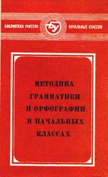 Методика грамматики и орфографии в начальных классах, Кустарева В.А., Никитина Н.К., Рождественский Н.С., 1979 Методика грамматики и орфографии в начальных классах, Кустарева В.А., Никитина Н.К., Рождественский Н.С., 1979