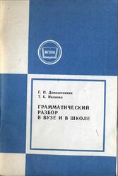 Грамматический разбор в вузе и в школе, Домашенкина Г.П., Иванова Т.Б., 1987