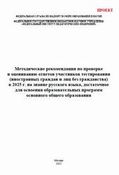 Методические рекомендации по проверке и оцениванию ответов участников тестирования на знание русского языка, основного общего образования, Дякина Г.Р., Абрамовская Л.Н., Пономарева Е.В., 2025 Методические рекомендации по проверке и оцениванию ответов участников тестирования на знание русского языка, основного общего образования, Дякина Г.Р., Абрамовская Л.Н., Пономарева Е.В., 2025