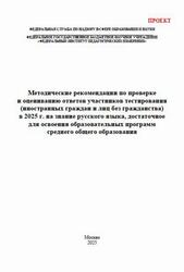Методические рекомендации по проверке и оцениванию ответов участников тестирования на знание русского языка, среднего общего образования, Гостева Ю.Н., Маслов В.В., 2025 Методические рекомендации по проверке и оцениванию ответов участников тестирования на знание русского языка, среднего общего образования, Гостева Ю.Н., Маслов В.В., 2025
