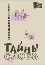Занимательная грамматика, Тайны слова, Иванова В.А., Панов Г.А., Потиха З.А., 1966 Занимательная грамматика, Тайны слова, Иванова В.А., Панов Г.А., Потиха З.А., 1966