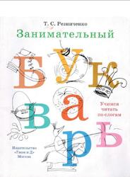 Занимательный букварь, Резниченко Т.С., 2009
