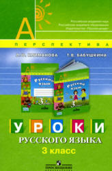 Уроки русского языка, 3 класс, Климанова Л.Ф., Бабушкина Т.В., 2009