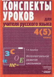Конспекты уроков для учителя русского языка, 4-5 класс, Бакулина Г.А., 2004