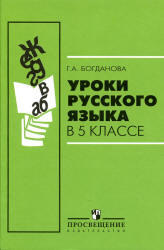 Уроки русского языка, 5 класс, Богданова Г.А., 2011