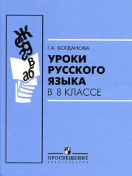 Уроки русского языка, 8 класс, Богданова Г.А., 2011