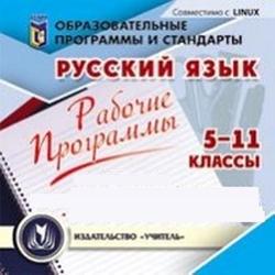 Русский язык, 5-11 класс, Рабочие программы, Разумовская М.М., 2008