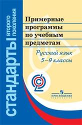 Русский язык, 5-9 класс, Примерные программы по учебным предметам, 2010