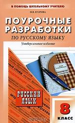 Поурочные разработки по русскому языку 8 класс, Егорова Н.В., 2012