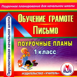 Русский язык, 1 класс, Обучение грамоте, Письмо