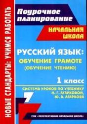 Русский язык, 1 класс, Обучение грамоте, чтение