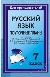 Русский язык, 7 класс, поурочные планы, 3 часа, Баранов М.Т., Ладыженская Т.А., Шанский Н.М., 2002