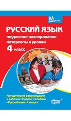 Русский язык, 4 класс, Поурочное планирование, 1 полугодие