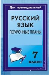Русский язык, 7 класс, поурочное планирование, 3 часа, Баранов М.Т., Бархударов С.Г.