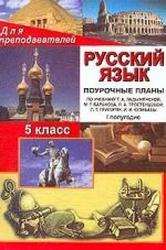 Русский язык, 5 класс, поурочное планирование, 6 часов, Баранов М.Т., Ладыженская Т.А., Шанский Н.М., 2008