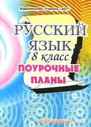 Русский язык, 8 класс, поурочное планирование по учебнику Бархударова С.Г., 3 часа, Баранов М.Т., 2008