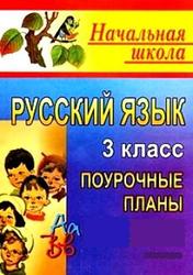 Русский язык, 3 класс, 1 четверть, поурочные планы