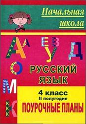 Русский язык, 4 класс, 2 полугодие, поурочные планы