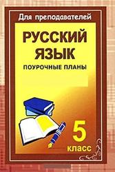 Русский язык, 5 класс, поурочные планы