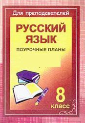 Русский язык, 8 класс, 102 часа, поурочные планы