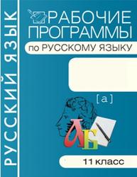 Русский язык, 11 класс, Рабочая программа